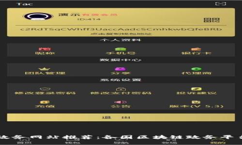 区块链政务网站推荐：各国区块链政务平台大盘点