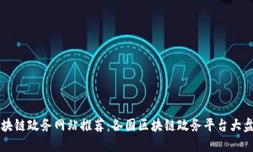 区块链政务网站推荐：各国区块链政务平台大盘点