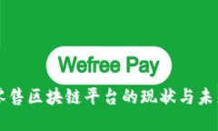 医药零售区块链平台的现