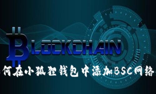 如何在小狐狸钱包中添加BSC网络链