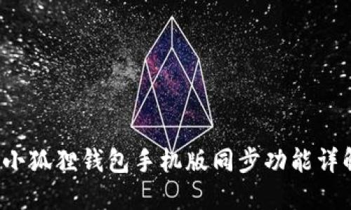  小狐狸钱包手机版同步功能详解