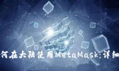 : 如何在大陆使用MetaMask：