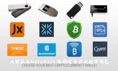 比特派与MetaMask：选择适合