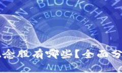 区块链正宗概念股有哪些