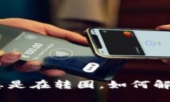 MetaMask总是在转圈，如何解