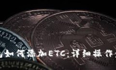 小狐狸钱包如何添加ETC：