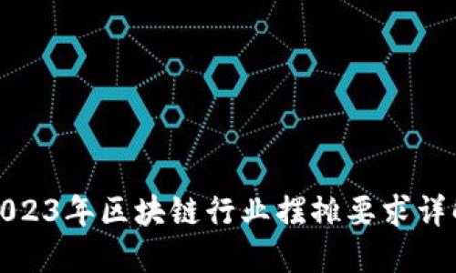 2023年区块链行业摆摊要求详解