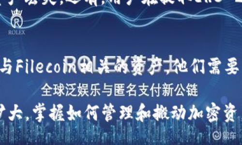 bianot/bianot

fil, metamask, 加密货币, 数字资产, 转账/guanjianci

什么是Filecoin（FIL）？
Filecoin（FIL）是一种去中心化的存储网络，旨在通过使用区块链技术来创建一个全球范围的存储市场。用户可以将其闲置的存储空间租给需要存储数据的人，从而获取收益。Filecoin采用了一种独特的激励机制，使得存储和检索数据成为一种可持续的经济行为。FIL作为Filecoin网络的原生代币，用户可以使用它来支付存储和检索费用，也可以通过交易FIL来实现投资和利润。随着区块链技术的发展，Filecoin在去中心化存储领域获得了越来越多的关注。

什么是MetaMask？
MetaMask是一种非常流行的以太坊钱包和浏览器扩展，允许用户安全地管理他们的数字资产，进行加密交易，并访问去中心化应用（dApps）。凭借其简洁的用户界面，MetaMask使得普通用户也能够轻松地与区块链交互。用户可以通过MetaMask生成和管理多个以太坊地址，并在这些地址之间轻松地发送和接收以太坊及其代币。MetaMask还支持代币交换和多种网络的接入，极大地增强了用户体验。

如何将Filecoin（FIL）转移到MetaMask？
将Filecoin（FIL）转移到MetaMask看似是一个简单的过程，但实际上涉及多个步骤。首先，用户需要确保他们拥有一个正在运行的MetaMask钱包，并且该钱包支持以太坊主网和ERC-20代币。Filecoin虽然不是ERC-20代币，但有第三方服务可将FIL转换为ERC-20代币并转入MetaMask。用户可以通过以下步骤完成这一过程：

h4步骤1：选择一个交易所/h4
你需要在一个支持Filecoin与以太坊或ERC-20代币转换的交易所进行交易。常见的交易所包括币安（Binance）、火币网（Huobi）和OKEX等。创建账户并完成身份验证是必要的第一步。

h4步骤2：充值Filecoin/h4
在交易所中，你需要将你的Filecoin存入你的交易所账户。这通常通过将你的FIL地址提供给交易所完成。确保在发送FIL之前检查地址的正确性，以避免资产丢失。

h4步骤3：兑换为ERC-20代币/h4
在你的交易所账户中，找到FIL/USD或FIL/ETH的交易对，将你的FIL出售或兑换为以太坊或ERC-20代币，如USDT。确保在兑换前检查市场价和手续费。

h4步骤4：提取资金至MetaMask/h4
在交易所完成兑换后，你需要将产生的ERC-20代币提取至你的MetaMask钱包。输入MetaMask中的ERC-20代币接收地址，并确认提取。在此之后，等待区块链确认交易。

常见问题解答

h41. 为什么要将Filecoin（FIL）转移到MetaMask？/h4
将Filecoin转移到MetaMask的主要原因是为了利用MetaMask的便利性和安全性。MetaMask允许用户以更加直观和安全的方式管理他们的加密资产，尤其是在与去中心化金融（DeFi）应用程序交互时。此外，许多人可能希望在不同交易平台之间转移资产，以获得更好的交易条件或参与特定项目的空投。通过将FIL转换为ERC-20代币，用户能够在更广泛的DeFi生态系统中使用他们的Filecoin资产，从而为他们的投资组合增加更多的流动性和潜在收益。

h42. 转移Filecoin到MetaMask需要多长时间？/h4
转移Filecoin至MetaMask的时间主要取决于几个因素，包括交易所的处理时间、区块链的确认时间，以及网络的拥堵情况。通常，充值Filecoin到交易所可能需要几分钟到几小时，而将以太坊或ERC-20代币提取到MetaMask通常会在10至30分钟内完成，具体时间取决于以太坊网络当前的交易量。因此，总体上，整个转移过程可能会从几个小时到几天不等。建议在交易所和MetaMask上查看最新的网络状态，以获得更准确的时间估计。

h43. 将Filecoin转移到MetaMask是否有风险？/h4
是的，将Filecoin转移到MetaMask存在一些风险。首先，用户在将FIL发送到交易所时，必须确保交易所地址的准确性。一旦资产被发送到错误的地址，通常是不可能找回的。其次，选择不可靠的交易所也可能导致资产丢失。还有，用户在提取ERC-20代币时，网络费用和滑点也可能会影响最终的资金到账。因此，在进行这样的操作时，用户应当谨慎选择交易所，并仔细检查地址、金额等信息。同时，确保其MetaMask钱包的安全性，保持私钥和助记词的保密。

h44. 是否可以直接在MetaMask中存储Filecoin？/h4
直接在MetaMask中存储Filecoin（FIL）是不可行的，因为MetaMask主要支持以太坊及其ERC-20代币。Filecoin不是基于以太坊的代币，因此在MetaMask中无法直接存储FIL。如果用户希望在MetaMask中管理与Filecoin相关的资产，他们需要将Filecoin转换为与以太坊兼容的代币，例如通过相关交易所和平台进行。他们可以在MetaMask中使用转化后的ERC-20代币，这样就能够在去中心化应用中或流动性池中进行投资操作了。

总结来说，将Filecoin（FIL）转移到MetaMask涉及多个步骤，包括选择合适的交易所、完成到账、兑换和提取。在进行此类交易时，用户应当谨慎操作，以确保数字资产的安全性和流动性。随着DeFi生态系统的不断扩大，掌握如何管理和搬动加密资产是投资者的重要技能之一。