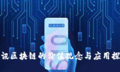 腾讯区块链的价值观念与