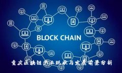 重庆区块链产业现状与发