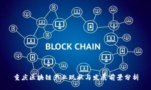 重庆区块链产业现状与发展前景分析