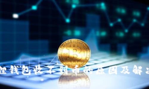 我的小狐狸钱包收不到币的原因及解决方法详解