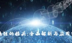 区块链的接头：全面解析