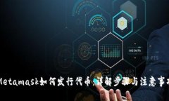 Metamask如何发行代币：详解