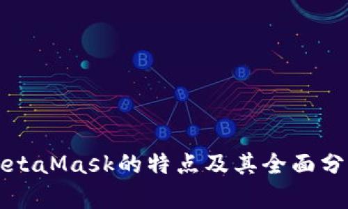 MetaMask的特点及其全面分析