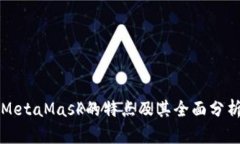 MetaMask的特点及其全面分析