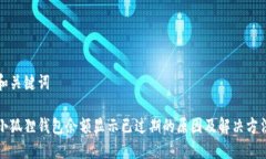 和关键词小狐狸钱包余额