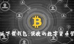 小狐狸安卓版下载钱包：