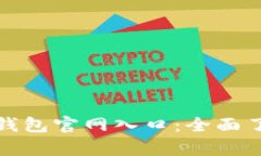 安卓版小狐狸钱包官网入