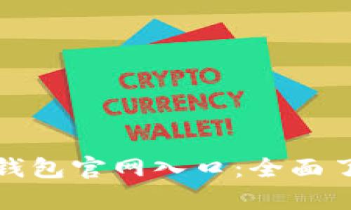 安卓版小狐狸钱包官网入口：全面了解与下载指南