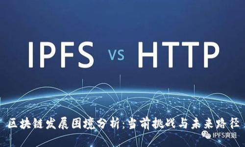 区块链发展困境分析：当前挑战与未来路径