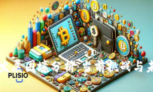 区块链发展困境分析：当前挑战与未来路径