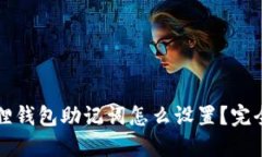 小狐狸钱包助记词怎么设