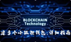 如何创建多个小狐狸钱包