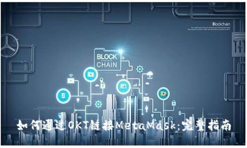 如何通过OKT链接MetaMask：完整指南