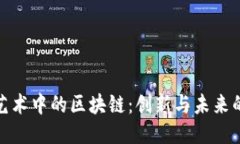 探索艺术中的区块链：创