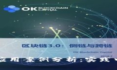 区块链技术的应用案例分