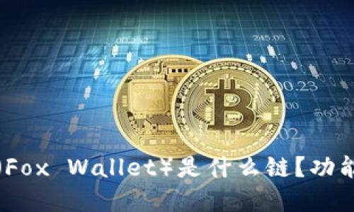 小狐狸钱包（Fox Wallet）是什么链？功能与使用详解