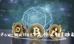 小狐狸钱包（Fox Wallet）是