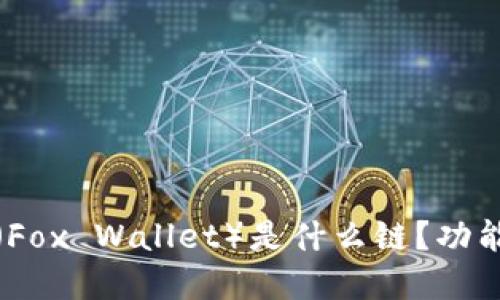 小狐狸钱包（Fox Wallet）是什么链？功能与使用详解