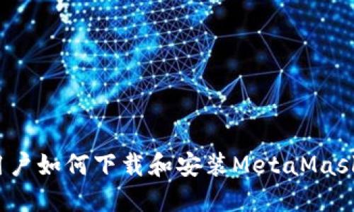 iOS用户如何下载和安装MetaMask钱包