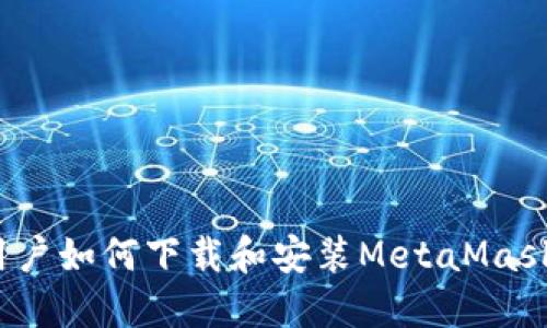 iOS用户如何下载和安装MetaMask钱包