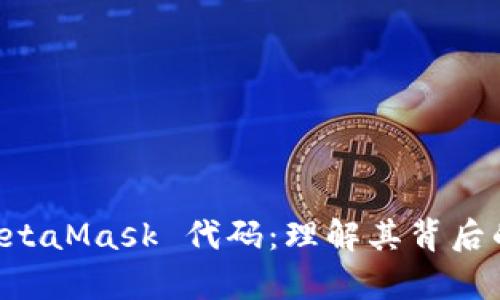 深入解析 MetaMask 代码：理解其背后的技术与应用