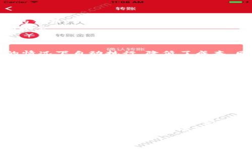    中国区块链行业的主要公司及平台分析  / 

 guanjianci  区块链公司, 中国区块链, 区块链行业, 区块链平台, 区块链技术  /guanjianci 

随着科技的不断进步，区块链技术正逐渐被应用到各行各业，尤其是在中国，这一趋势得到了政府的大力支持。近年来，越来越多的区块链公司在中国涌现出来，这些公司在不同的领域发展各自的区块链解决方案。本文将深入探讨中国区块链行业主要的公司及其业务范围。

首先，区块链是一个去中心化的分布式账本技术，能够确保数据的真实性和安全性。由于其独特的特性，区块链技术被广泛用于数字货币、供应链管理、金融服务、智能合约等多个领域。

1. 中国区块链领域的龙头公司

在中国，宁波新区区块链技术有限公司以其创新的技术和解决方案成为行业的翘楚。公司专注于金融领域，推出一系列基于区块链的金融产品，如智能合约和数字资产交易系统。

另外，蚂蚁金服（现为蚂蚁集团）也是国内区块链领域的一大巨头，推出了名为“区块链开放平台”的服务，帮助企业利用区块链技术提升业务效率、降低运营成本。

此外，比特大陆是另一家备受瞩目的公司，主要专注于区块链硬件的研发和生产，推出了一系列高性能的矿机，为整个数字货币的挖矿提供了支持。

2. 新兴区块链技术公司

除了这些知名公司，还有很多新兴的区块链技术企业正在快速崛起。例如，链家网的区块链不动产登记方案在行业内反响热烈，旨在解决房地产交易过程中的信息不对称问题，通过区块链技术，实现信息透明化，提升交易效率。

此外，链云科技也在努力推动区块链技术的发展，其核心业务包括区块链技术的开发、技术咨询与应用解决方案，受到了市场的热烈欢迎。

3. 国内的区块链产业园区和联盟

除了单一的企业，国内还有多个区块链产业园区和联盟。比如，深圳市区块链产业发展促进会等组织，汇聚了多家区块链企业和专家，旨在推动区块链技术的应用与发展。通过联合作业，这些组织能够加速技术的进步和推广。

同时，很多地方政府也纷纷设立区块链产业园，吸引相关企业入驻，提供政策支持和资金扶持，形成良好的区块链生态圈。

4. 中国区块链行业的发展趋势

展望未来，中国区块链行业将继续快速发展。随着政策的日益稳定和技术的不断进步，越来越多的传统企业将会加入到区块链的应用中。此外，区块链技术的融合也将是未来一大趋势，如与人工智能、5G、大数据等技术的结合，将推动新一轮的技术革命。

与此同时，在区块链行业，合规性问题将成为企业需要重视的重点。随着监管政策的逐渐完善，企业需要在合规运营的基础上，探索更多的创新可能性。

常见问题解答

1. 区块链公司是如何盈利的？

区块链公司盈利的模式多种多样，主要可以分为以下几类：
首先，区块链企业可以通过提供技术服务来盈利。比如，一些公司专注于智能合约的开发，企业支付一定的费用以获取这些技术解决方案。其次，有些区块链公司通过发行自己的代币（Token）进行资金筹集，出售代币获得收益。第三，区块链技术能够用于企业的业务流程，提高运营效率，虽然这些收益可能不直接体现在财务报表上，但长远来看，它们将给公司带来更大的经济效益。
而且，随着区块链应用的普及，越来越多的传统企业开始意识到区块链带来的价值，在业务转型过程中愿意付费寻求专业的区块链服务，这为相关公司提供了一个良好的盈利机会。

2. 区块链技术如何改变传统行业？

区块链技术的引入正在重塑许多传统行业。首先，在金融行业，区块链技术可以减少中介的介入，提高交易的效率和透明度。例如，通过智能合约，金融交易可以在没有第三方的情况下自动执行，降低了成本，同时提高了速度和准确性。
其次，在供应链管理中，区块链技术的使用能够追踪商品的来源和流转，确保每一个环节的信息真实可靠。这对于减少假冒伪劣产品的出现有着重要作用。
此外，区块链技术在医疗、能源、法律等领域的应用也在持续探索。通过区块链，患者可以更好地控制自己的医疗信息，能源交易可以实现去中心化，法律文书可以通过智能合约自动履行。

3. 中国的区块链政策如何？

在中国，区块链的政策环境不断变化，政府对区块链行业的监管逐渐加强。尽管在2017年，ICO（初始货币发行）被禁止，但近年来，国家层面对于区块链的政策支持逐渐增加，如《区块链技术及应用发展白皮书》及其他文件，明确提出要在区块链技术研发和应用上加大支持力度。
政策方面的支持为区块链企业提供了发展机遇，许多地方政府推出了鼓励区块链技术发展的具体措施，吸引各类区块链企业和人才入驻。但同时，企业在发展的过程中也要注意合规问题，确保运营的合法性。

4. 如何选择适合的区块链公司合作？

选择合适的区块链公司进行合作，企业应考虑多个方面。首先要关注公司的技术实力和行业经验，选择那些在区块链技术上有深厚积累的公司更有保障。其次，要了解其以往的项目经验，是否有成功的案例可以借鉴。
此外，企业还需关注公司在行业内的口碑以及客户反馈，相对较高的满意度通常意味着良好的服务水平和售后支持。最后，合规性也是一个不可忽视的因素，确保所选择的区块链公司能够满足法律法规的要求，从而减少未来合作中的风险。

总之，中国区块链行业发展迅速，众多公司正积极探索相关应用，推动技术的广泛落地。希望本文能为您提供一份详尽的区块链公司及行业分析，助您理解这一充满潜力的领域。