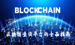 区块链查询平台的全面指