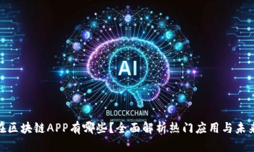: 现在区块链APP有哪些?全面解析热门应用与未来趋势
