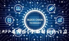 : 现在区块链APP有哪些？全