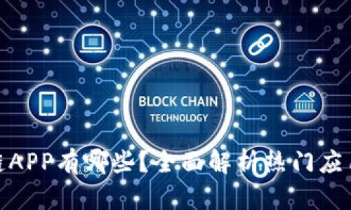 : 现在区块链APP有哪些?全面解析热门应用与未来趋势