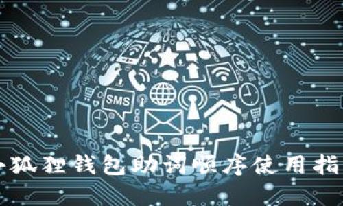 小狐狸钱包助词顺序使用指南