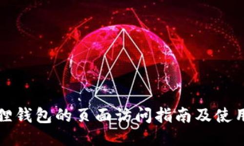 小狐狸钱包的页面访问指南及使用技巧