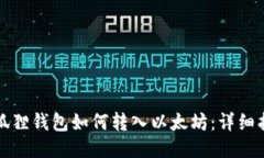 小狐狸钱包如何转入以太