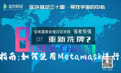 Metamask以太坊交易指南：如何使用Metamask进行安全、高效的以太坊交易
