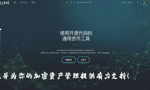   如何在安卓设备上使用MetaMask小狐狸钱包 / 

 guanjianci MetaMask, 小狐狸钱包, 安卓应用, 加密货币, 区块链 /guanjianci 

MetaMask小狐狸钱包是一款广受欢迎的数字货币钱包应用，特别是在以太坊生态系统中，它允许用户安全地在区块链上存储和管理他们的加密资产。随着移动设备的普及，越来越多的用户希望能够在安卓设备上方便地使用MetaMask。本文将详细介绍如何在安卓设备上设置和使用MetaMask小狐狸钱包，分享一些注意事项以及可能出现的问题的解决方案。

一、MetaMask小狐狸钱包的基本功能

MetaMask小狐狸钱包的主要功能包括：

1. **资产管理**：用户可以通过MetaMask管理多种类型的加密货币，支持多种代币的发送和接收。通过简单的界面，用户可以随时查看他们的资产状况。

2. **去中心化应用连接**：MetaMask可以直接连接到去中心化应用（DApp），用户只需通过MetaMask进行签名即可完成交易，无需将私钥直接暴露给应用，确保了资金的安全性。

3. **内置交换功能**：用户可以在MetaMask中直接进行交易，包括在不同的去中心化交易所（DEX）之间转换资产，提供了一种直接且便利的交易方式。

4. **身份管理**：MetaMask允许用户创建多个账户，用于管理不同的资产和交易记录，便于用户安全地进行不同类型的交易。

二、在安卓设备上下载和安装MetaMask

首先，用户需要在设备上下载MetaMask应用。可以通过以下步骤完成：

1. **访问应用商店**：打开安卓设备的Google Play商店，在搜索框中输入“MetaMask”。

2. **下载应用**：找到MetaMask应用后，点击“下载”按钮，等待下载和安装完成。

3. **创建账户或导入账户**：安装完成后，打开MetaMask应用。用户可以选择创建一个新的钱包或导入已有的钱包（例如使用助记词或私钥）。

4. **设置密码**：如果您选择新建一个钱包，需要设置一个强密码，以增加账户的安全性。

5. **备份助记词**：MetaMask会给出一组助记词，请务必将这个助记词妥善保管，切勿与他人分享。这是重置账户的重要依据。

三、如何使用MetaMask进行交易

成功安装和设置MetaMask后，用户可以开始交易。以下是使用MetaMask进行交易的步骤：

1. **添加资产**：在MetaMask主界面，用户可以查看当前余额，若想添加新资产，可以点击“添加代币”，并输入代币合约地址以添加自定义代币。

2. **发送币**：如果用户想发送加密货币，可以在主界面点击“发送”。输入接收方的地址和要发送的金额，系统会自动计算相关的矿工费。

3. **确认交易**：在确认交易之前，用户可以查看交易的详细信息，包括费用、接收地址等信息。确认无误后，点击“确认”即可完成交易。

4. **查看交易记录**：在主界面的下方，用户可以查看近期的交易记录，以便了解自己的资金流动情况。

四、使用MetaMask的注意事项

虽然MetaMask作为一种钱包应用安全性相对较高，但用户仍需注意以下几点：

1. **私钥与助记词的保护**：绝对不要将你的私钥和助记词告诉任何人，也不要在线上上传。这是你的资金安全的关键。

2. **交易确认**：在进行任何交易前，请仔细确认交易的细节，尤其是接收地址和金额，以免造成不必要的损失。

3. **安全性**：确保你的手机上没有恶意软件，并定期更新MetaMask应用和手机操作系统，以确保最佳的安全性。

4. **不信任任何第三方**：在使用DApp时，只与可信的去中心化应用进行互动，避免通过不明链接访问，以防被钓鱼攻击。

相关问题解答

Q1: 为什么选择MetaMask作为我的加密钱包?

MetaMask是一款用户友好的加密钱包，它的功能丰富且简单易用，非常适合新手用户。首先，MetaMask支持多种以太坊兼容的代币，使得用户不会感到局限。其次，MetaMask通过与Web3.js库的无缝集成，使得用户可以轻松访问各种去中心化应用，进行交易和参与各种DeFi项目。此外，MetaMask的安全性也非常高，它使用助记词保护用户的私钥，并建议用户在保持备份的情况下使用强密码，最大限度地提高账户的安全性。

最后，MetaMask有一个活跃的社区和良好的支持，用户可以在遇到问题时方便地寻求帮助。

Q2: 如何保证在使用MetaMask时的安全性?

安全性在使用任何加密钱包时都是至关重要的。以下是一些确保在MetaMask中资金安全的建议：

1. **使用强密码**：设置一个复杂且独特的密码，避免使用容易被猜到的组合。

2. **备份助记词**：在设置钱包时，MetaMask会提供助记词，务必妥善保管并定期核对其有效性。

3. **启用双因素认证**：虽然MetaMask本身未提供双因素认证，但用户可以利用手机上的安全设置和应用程序提供的功能来增强账户的安全性，例如通过Apple的面部识别或指纹识别。

4. **注意钓鱼网站**：在访问DApp时，一定要核实网站的合法性，避免在不安全或者未知的网站上输入钱包信息。

Q3: 如果我丢失了我的助记词或私钥怎么办?

助记词是恢复访问您MetaMask账户的重要信息，若丢失助记词，无法恢复账户的访问权限。对于保障资产的安全，用户应该定期备份助记词，并将其妥善存放在安全的地方，避免丢失。以下是一些应对措施：

1. **保持备份更新**：定期检查并确认助记词的安全性，可能的话，使用纸质备份而非数字存储。

2. **信息加密保护**：如需数字存储助记词，应使用安全的加密工具或密码管理软件进行存储，以增加安全性。

3. **家庭成员的信任备份**：如有必要，可以将备份的助记词交给信任的家人或朋友保管，以防意外情况发生。

Q4: MetaMask如何兼容其他区块链?

尽管MetaMask主要用于以太坊网络，但它通过设置用户自定义RPC接口的方式，可以与其他兼容以太坊的区块链进行连接。以下是MetaMask兼容其他区块链的步骤：

1. **添加自定义RPC**：在MetaMask的设置中，用户可以选择“网络”选项，然后点击“添加网络”。输入其他区块链的RPC链接、链ID、货币符号等信息。

2. **选择网络使用**：完成设置后，可以在MetaMask界面上切换网络，使用不同区块链上的DApp。

3. **了解不同链的资产**：在添加不同网络后，需要关注该网络支持的代币和资产，因为某些资产可能需要特定的转换步骤才能使用。

通过这些步骤，用户可以在MetaMask中体验多种区块链的功能，进一步拓展他们的加密货币使用场景。

综上所述，MetaMask在安卓设备上的使用体验丰富且便捷，但在进行每一步操作时，用户都应该时刻保持警惕，确保资金的安全。希望本文能帮助你更好地了解MetaMask的小狐狸钱包应用，并为你的加密资产管理提供有力支持！