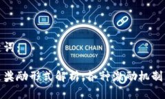 和关键词：区块链奖励形