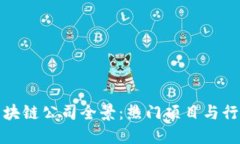 上海区块链公司全景：热