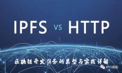 区块链开发任务的类型与